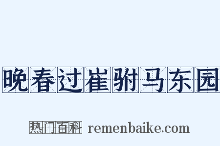 晚春过崔驸马东园是什么意思的图片